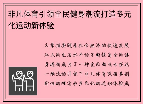 非凡体育引领全民健身潮流打造多元化运动新体验
