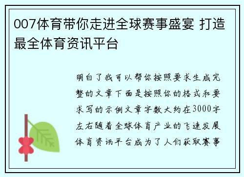 007体育带你走进全球赛事盛宴 打造最全体育资讯平台