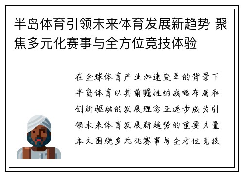 半岛体育引领未来体育发展新趋势 聚焦多元化赛事与全方位竞技体验