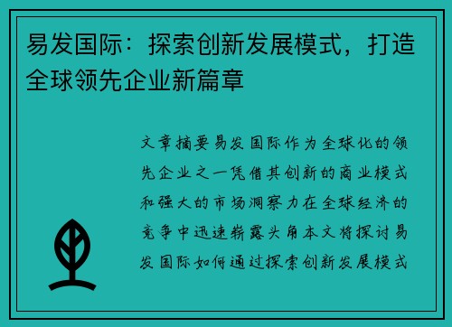 易发国际：探索创新发展模式，打造全球领先企业新篇章