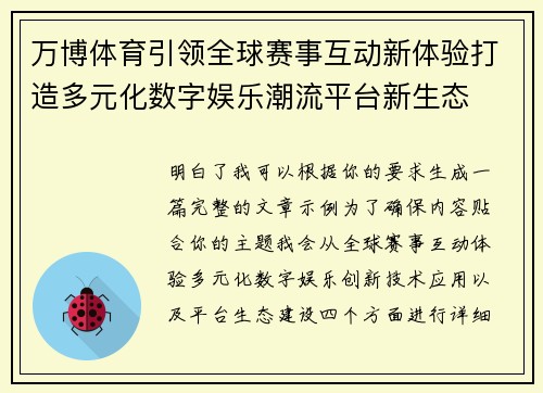 万博体育引领全球赛事互动新体验打造多元化数字娱乐潮流平台新生态