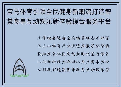 宝马体育引领全民健身新潮流打造智慧赛事互动娱乐新体验综合服务平台