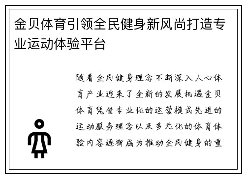 金贝体育引领全民健身新风尚打造专业运动体验平台