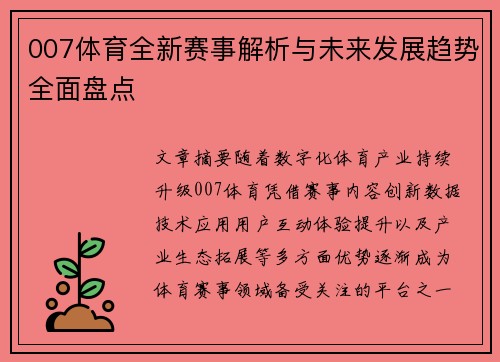 007体育全新赛事解析与未来发展趋势全面盘点