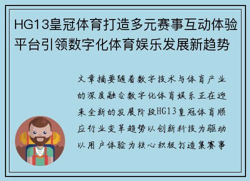 HG13皇冠体育打造多元赛事互动体验平台引领数字化体育娱乐发展新趋势