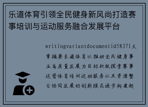 乐道体育引领全民健身新风尚打造赛事培训与运动服务融合发展平台