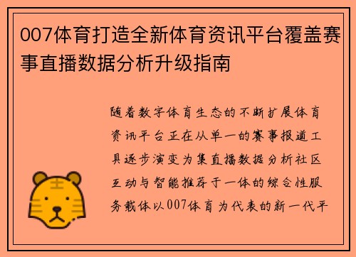 007体育打造全新体育资讯平台覆盖赛事直播数据分析升级指南