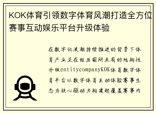 KOK体育引领数字体育风潮打造全方位赛事互动娱乐平台升级体验