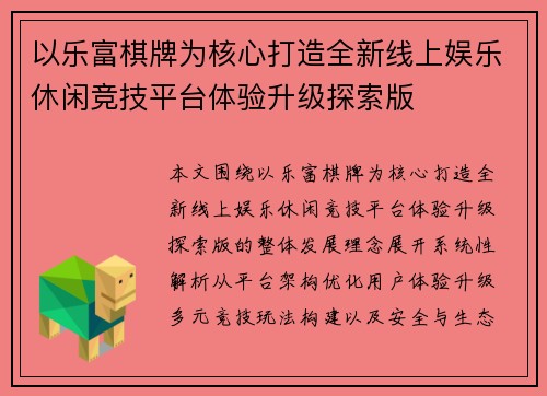 以乐富棋牌为核心打造全新线上娱乐休闲竞技平台体验升级探索版