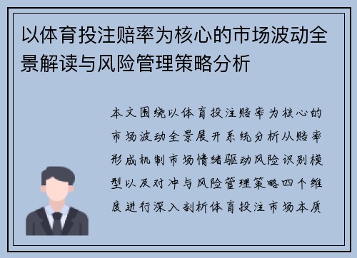 以体育投注赔率为核心的市场波动全景解读与风险管理策略分析