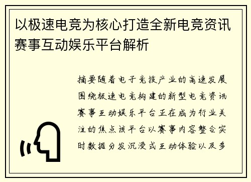 以极速电竞为核心打造全新电竞资讯赛事互动娱乐平台解析